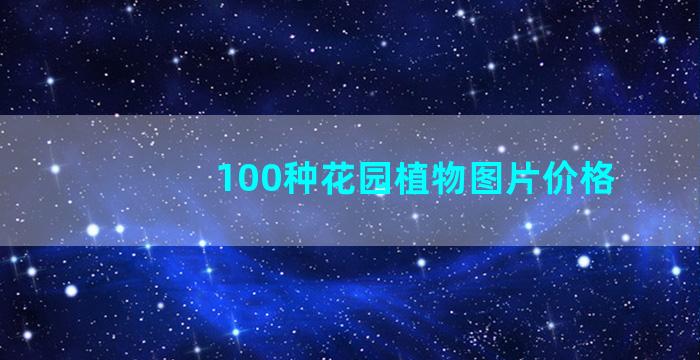 100种花园植物图片价格