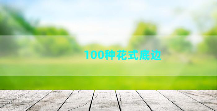 100种花式底边