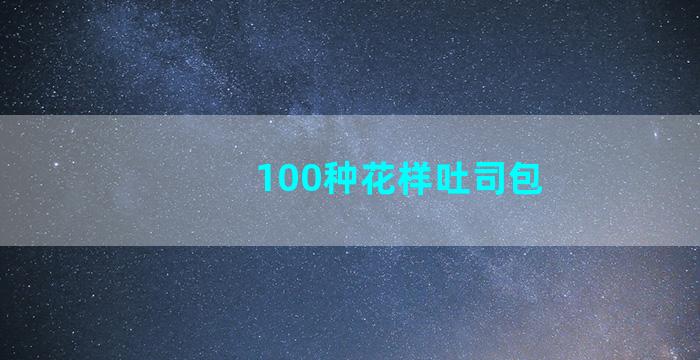 100种花样吐司包