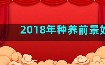 2018年种养前景如何