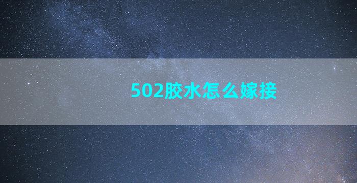 502胶水怎么嫁接