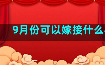 9月份可以嫁接什么植物