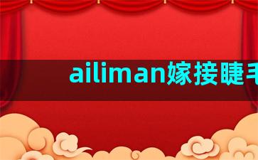 ailiman嫁接睫毛