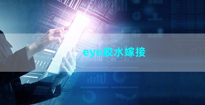 eye胶水嫁接