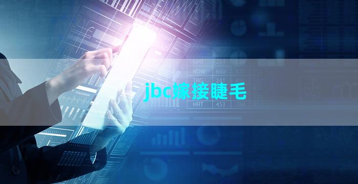 jbc嫁接睫毛