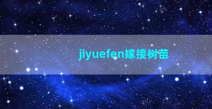 jiyuefen嫁接树苗