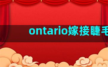 ontario嫁接睫毛