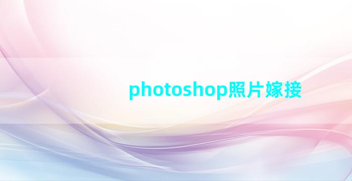 photoshop照片嫁接