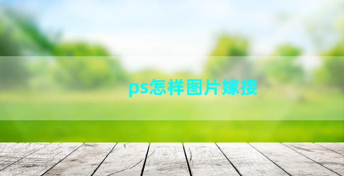 ps怎样图片嫁接