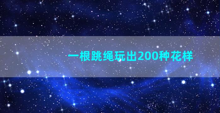 一根跳绳玩出200种花样