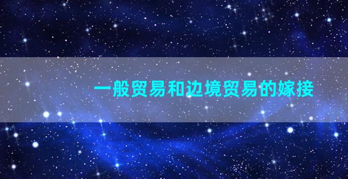 一般贸易和边境贸易的嫁接