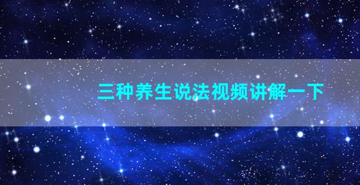 三种养生说法视频讲解一下