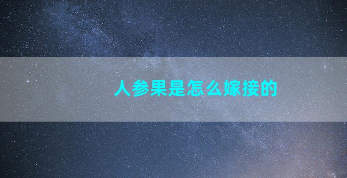 人参果是怎么嫁接的