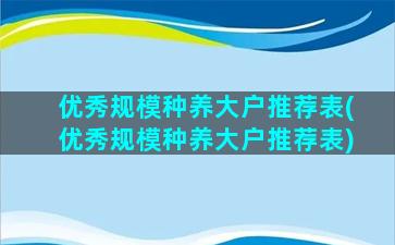 优秀规模种养大户推荐表(优秀规模种养大户推荐表)