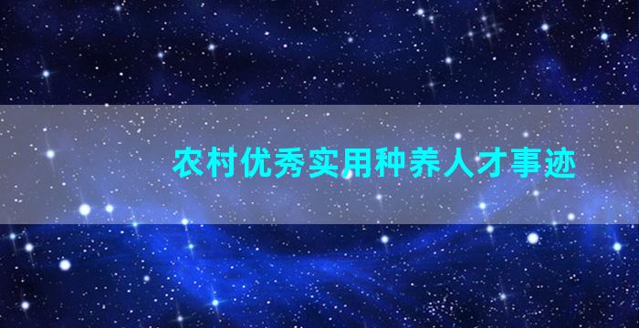 农村优秀实用种养人才事迹