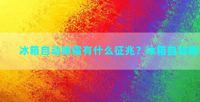 冰箱自动除霜有什么征兆？冰箱自动除霜原理图