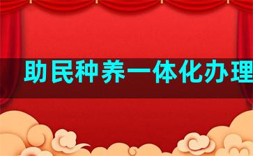 助民种养一体化办理证件