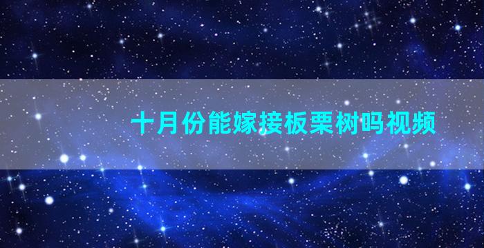 十月份能嫁接板栗树吗视频