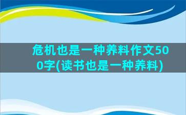 危机也是一种养料作文500字(读书也是一种养料)