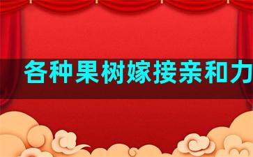 各种果树嫁接亲和力视频