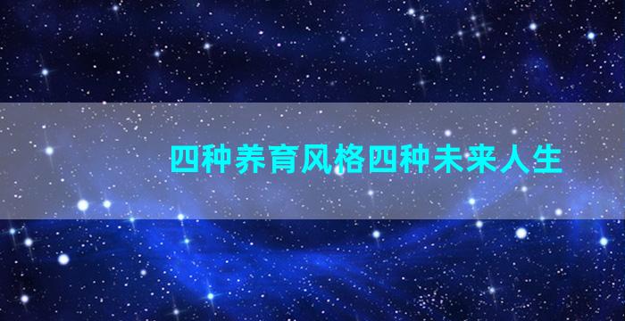 四种养育风格四种未来人生