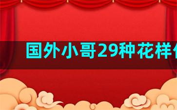 国外小哥29种花样作死