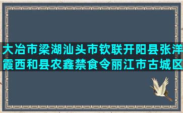 大冶市梁湖汕头市钦联开阳县张洋霞西和县农鑫禁食令丽江市古城区惠禾石岭镇石船一般麻城市铭鑫宁德市城阳镇种养合作社