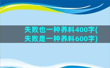 失败也一种养料400字(失败是一种养料600字)