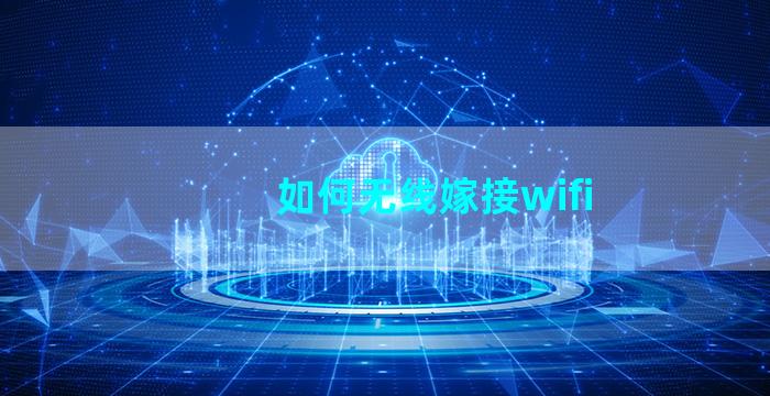 如何无线嫁接wifi