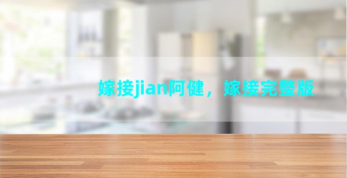 嫁接jian阿健，嫁接完整版