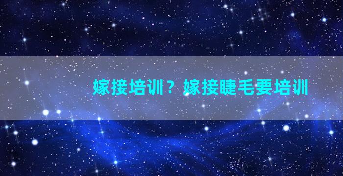 嫁接培训？嫁接睫毛要培训