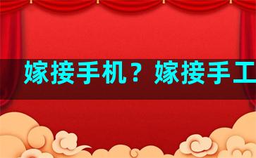 嫁接手机？嫁接手工视频