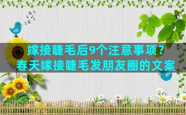 嫁接睫毛后9个注意事项？春天嫁接睫毛发朋友圈的文案