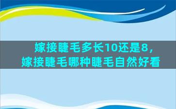 嫁接睫毛多长10还是8，嫁接睫毛哪种睫毛自然好看