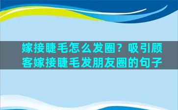 嫁接睫毛怎么发圈？吸引顾客嫁接睫毛发朋友圈的句子