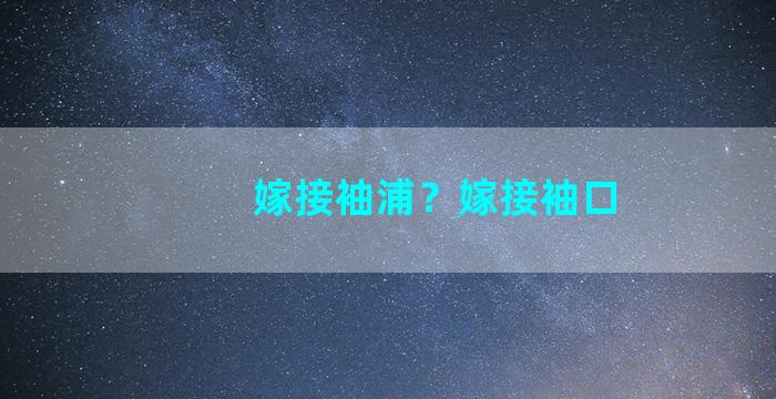 嫁接袖浦？嫁接袖口