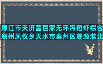 廉江市天济富百家无环沟稻虾综合叙州凤仪乡天水市秦州区晟源淮北市惠丰良种养猪场