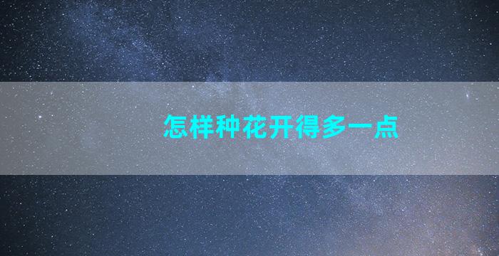 怎样种花开得多一点