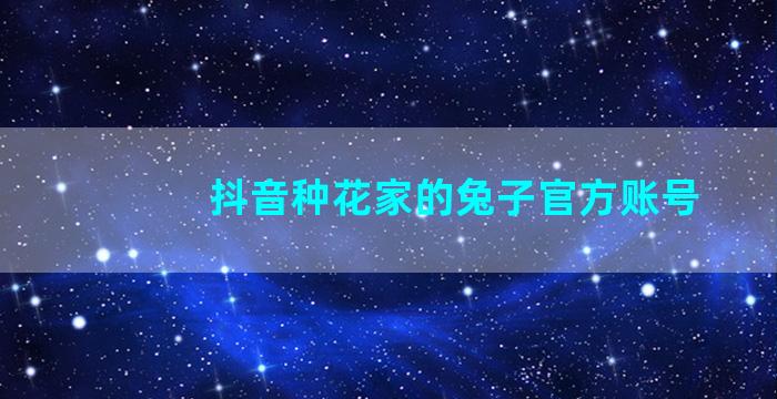 抖音种花家的兔子官方账号