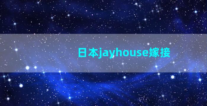 日本jayhouse嫁接