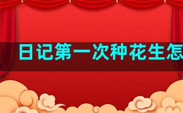 日记第一次种花生怎么写