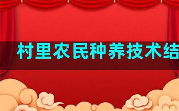 村里农民种养技术结业证