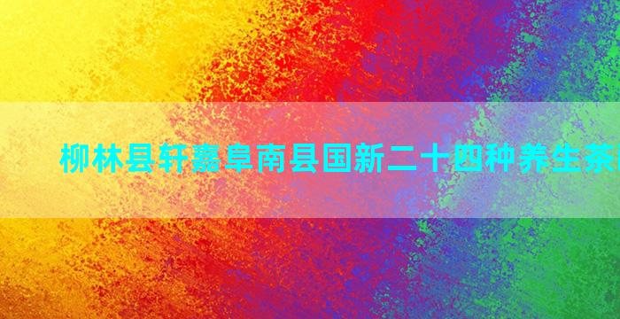 柳林县轩嘉阜南县国新二十四种养生茶配方大全