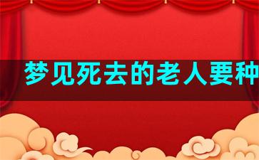 梦见死去的老人要种花生