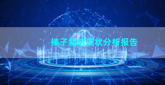 榛子栽培现状分析报告