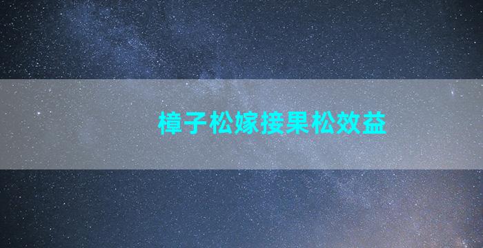 樟子松嫁接果松效益