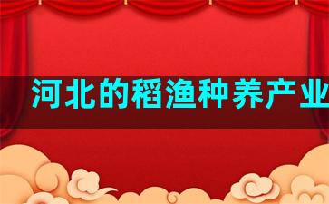 河北的稻渔种养产业规范