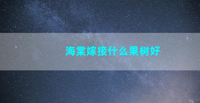 海棠嫁接什么果树好