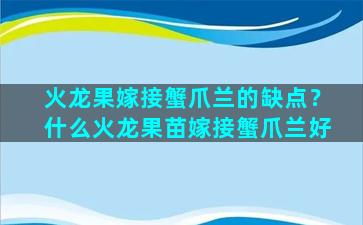 火龙果嫁接蟹爪兰的缺点？什么火龙果苗嫁接蟹爪兰好