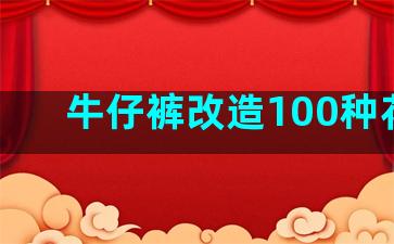 牛仔裤改造100种花样